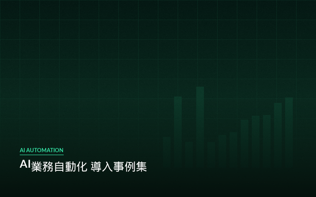 AI業務自動化 事例
