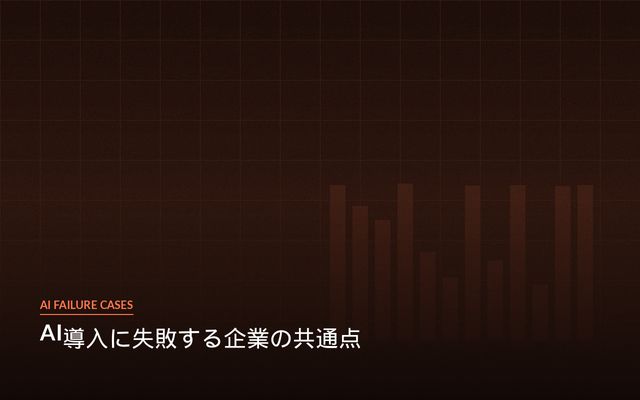 AI導入失敗事例と対策