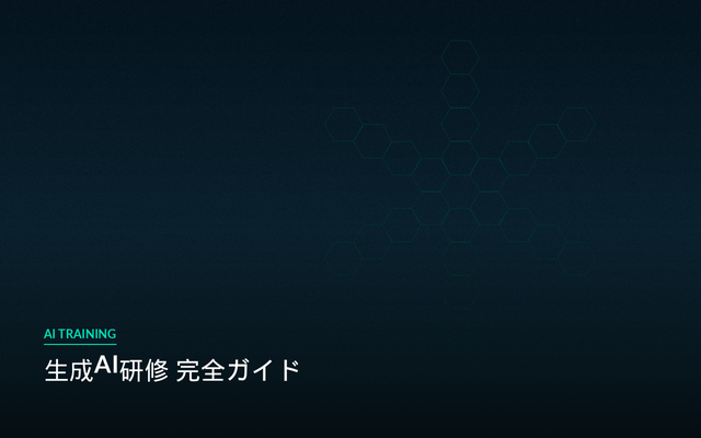 生成AI研修 完全ガイド