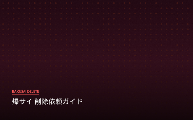 爆サイ削除依頼