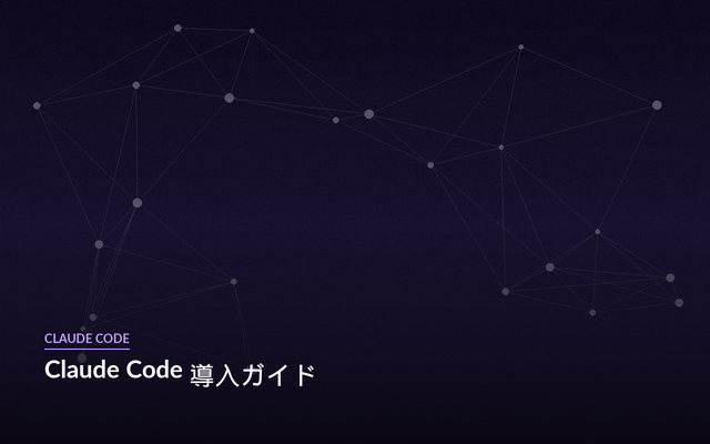 Claude Code 導入ガイド
