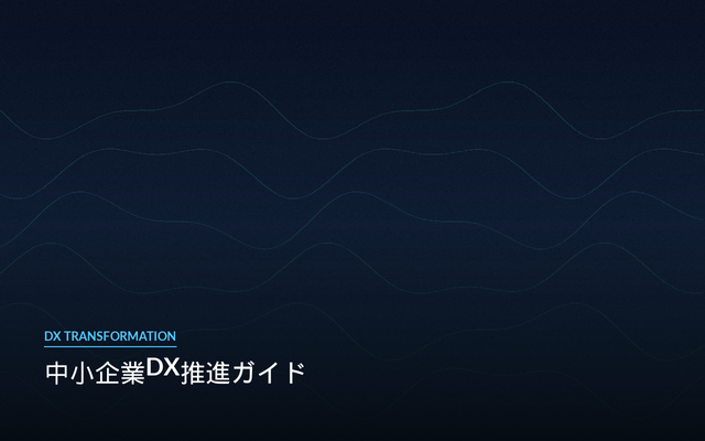 中小企業 DX推進