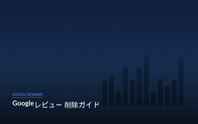 Googleレビュー削除ガイド