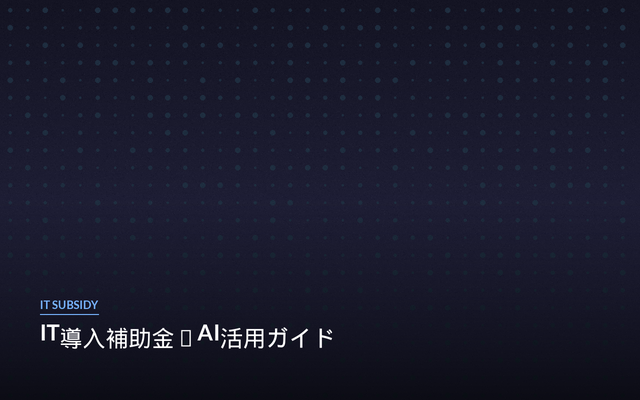 IT導入補助金 AI