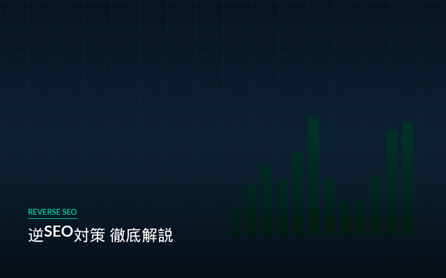 逆SEO徹底解説
