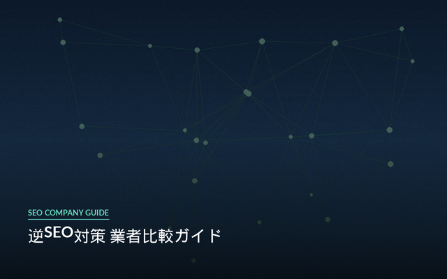 逆SEO対策 業者比較