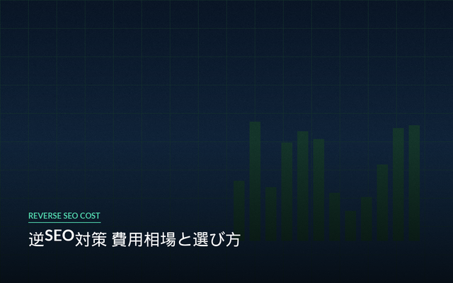 逆SEO対策 費用相場