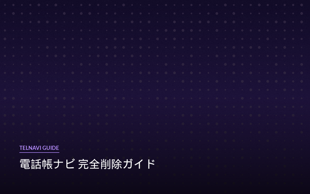 電話帳ナビ完全削除ガイド